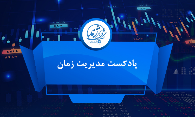 پادکست5